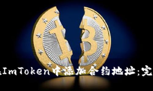 如何在ImToken中添加合约地址：完整指南