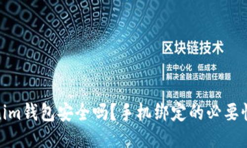 Tokenim钱包安全吗？手机绑定的必要性探讨