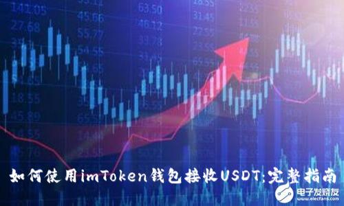 如何使用imToken钱包接收USDT：完整指南