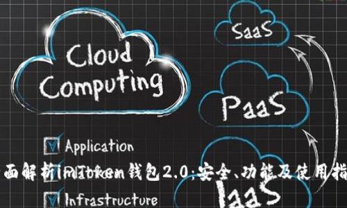 全面解析imToken钱包2.0：安全、功能及使用指南