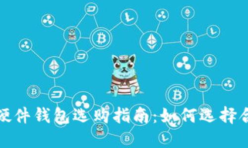 2023年比特币硬件钱包选购指南：如何选择合适的硬件钱包？