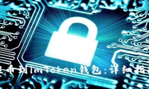 如何将抹茶BNB提币到imToken钱包：详细指南与常见问题解答