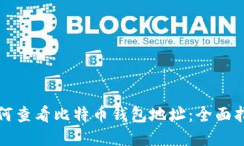 如何查看比特币钱包地址：全面指南