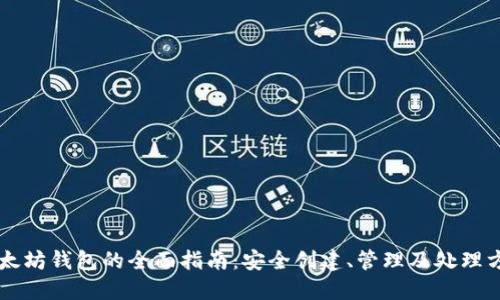 以太坊钱包的全面指南：安全创建、管理及处理方法