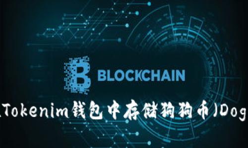 如何在Tokenim钱包中存储狗狗币（Dogecoin）