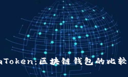 myKey与imToken：区块链钱包的比较与选择指南