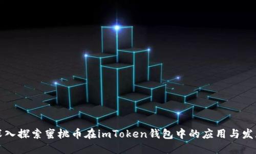 深入探索蜜桃币在imToken钱包中的应用与发展