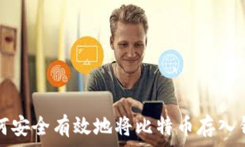   
如何安全有效地将比特币存入钱包