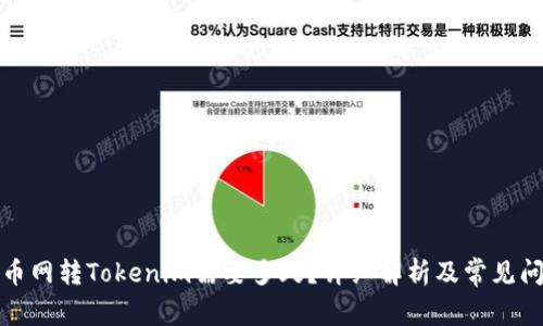 火币网转Tokenim需要多久？详细解析及常见问题