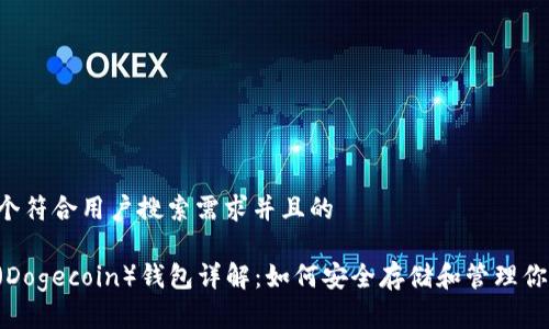 思考一个符合用户搜索需求并且的

狗狗币（Dogecoin）钱包详解：如何安全存储和管理你的DOGE