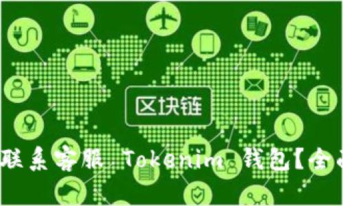 :如何联系客服 Tokenim 钱包？全面指南