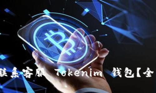 :如何联系客服 Tokenim 钱包？全面指南