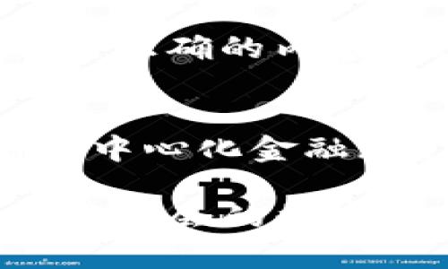 : FTL币在imToken钱包中的作用与使用指南

FTL, imToken, 钱包, 数字货币/guanjianci

随着区块链技术的发展以及加密货币的普及，越来越多的人开始接触和使用各种数字资产。而在众多的数字货币钱包中，imToken因其简便的操作、多种支持的币种以及安全性而受到众多用户的欢迎。其中，FTL一词引起了不少人的关注。那么，FTL是什么，为什么会出现在imToken钱包中？在这里，我们将深入探讨FTL币在imToken钱包中的作用及其使用指南。

什么是FTL币？
FTL（Filecoin Token）是Filecoin项目的原生代币。Filecoin是一个分布式存储网络，其目标是让每个人都能通过提供存储空间和检索能力来参与数据存储。在Filecoin网络中，用户可以通过存储数据来赚取FTL币，而需要存储数据的用户则通过支付FTL来获得存储服务。

FTL的独特之处在于它将区块链技术与去中心化存储相结合，推动了互联网数据存储行业的变革。通过使用FTL，用户不仅能在网络上存储数据，还能参与到网络的治理中，影响未来的发展方向。

imToken钱包支持FTL的意义
imToken钱包作为一个多币种数字钱包，其支持的币种中包括FTL，这为用户的数字资产管理提供了更多的便利与选择。用户可以在imToken中存储、发送和接收FTL，进而方便地进行FTL的交易和投资。

支持FTL的imToken钱包不仅提供了安全的存储环境，还使用户能够方便地管理其数字资产，为数字货币的交易提供了良好的基础设施。同时，也增加了imToken用户的资产多样性和灵活性。

如何在imToken钱包中获取FTL？
在imToken钱包中获得FTL主要有几种方式，包括通过交易所购买和通过Filecoin网络获取。首先，对于新手用户来说，最简单的方式是通过中心化交易所（如币安、火币等）购买FTL，然后将其提取到自己的imToken钱包中。

另外，用户也可以通过参与Filecoin的存储服务来获取FTL。这对那些有技术能力和存储设备的用户尤为适用，他们可以将自己的存储空间出租给需要存储数据的用户，从而获得FTL的奖励。

imToken钱包内FTL的安全性如何保障？
imToken钱包致力于为用户提供安全的数字资产存储方案。对于FTL的安全性保障，imToken采用了多种安全技术和措施。首先，用户在创建钱包时，会生成一对公钥和私钥。公钥用于接收资金，私钥则是用于签名和发送交易，存储FTL的关键所在。因此，保管好私钥至关重要，用户应避免将其泄露。

此外，imToken还具备多重签名、冷热钱包分离等安全功能，进一步增强了资产的安全性。即使用户的私钥被盗，攻击者也无法轻易地转移用户的资产。

FTL在imToken钱包的交易费用及兑换率
在imToken钱包中进行FTL交易时，用户需要了解相关的交易费用和市场兑换率。每次进行交易时，需支付一定的网络手续费，这笔费用通常以GAS（在Ethereum网络中的手续费单位）来计算。具体费用会因网络拥堵而有所波动，用户需要根据实时情况进行判断。

此外，FTL的兑换率随着市场供需关系的变化而波动，用户在进行购买或出售时应关注市场行情，以便获取最佳的兑换率。imToken内置的行情监控功能可以帮助用户实时监测FTL的市场价格，做出更为明智的决策。

应用FTL的前景与趋势
当前，随着去中心化存储的兴起，FTL的应用也越来越广泛。由于Filecoin网络不断完善，其潜在价值被逐渐认可，FTL的市场前景也让人期待。未来，FTL不仅可以作为一种价值储存的手段，更可能在各种新兴应用场景中发挥重要作用，例如在去中心化金融（DeFi）等领域的应用。

因此，用户在imToken钱包中持有FTL，不仅是对传统金融的投资，其背后代表了对未来去中心化存储科技的期待与信心。随着更多的开发者和企业参与Filecoin项目，FTL的需求和价值有望持续增长。

总结
FTL作为Filecoin网络的核心代币，其在imToken钱包中的应用，便捷了用户的数字资产管理。通过掌握FTL的获取、使用和交易技巧，用户可以在这场数字货币革命中把握更多机遇。无论是投资、事务管理，还是技术参与，imToken钱包和FTL都为用户提供了无限可能。

常见问题解答

1. 使用imToken钱包存储FTL时需要注意什么？
用户在使用imToken钱包存储FTL时，需要注意以下几点：首先，要确保钱包的安全性，妥善保管好自己的私钥，避免泄露给他人。第二，定期更新钱包到最新版本，以确保获取最新的安全功能和修复措施。第三，关注FTL的市场行情，减少因市场波动造成的损失。此外，建议用户通过官方渠道购买FTL，以避免遇到虚假平台或诈骗风险。

2. 为什么选择imToken钱包来管理FTL？
选择imToken钱包来管理FTL的原因有很多。首先，imToken以其友好的用户界面和便捷的操作流程受到了广泛欢迎，非常适合新手使用。其次，imToken支持多种数字货币的存储和管理，可以帮助用户轻松管理多种资产。再者，imToken在安全性方面有良好的口碑，具备冷钱包、热钱包分离、私钥自主管理等多项安全措施，保障用户资产的安全。因此，imToken是管理FTL的优秀选择。

3. FTL币的价值波动的原因是什么？
FTL币的价值波动受到多种因素的影响，其中包括市场供需关系、网络发展动态、技术更新及行业政策。首先，如果Filecoin网络的应用和用户数量增加，必然会提升FTL的需求，推动其价值上涨。其次，竞争项目的出现，以及Filecoin生态内项目的进展情况也会对FTL的价格产生一定影响。最后，行业内法规政策的变化可能会直接或间接影响FTL的市场表现，投资者应该关注这些因素。

4. 如何安全地交易和使用FTL币？
安全地交易和使用FTL币需要遵循一些基本原则。首先，务必确保使用的是官方正规的平台进行交易，避免上当受骗。其次，在进行任何交易时都应确认地址、金额等信息，确保输入的都是正确的内容。此外，保持个人设备的安全，安装专业的安全软件，尽量不要在公共网络环境下进行交易。还可以考虑开启钱包的二次验证，以进一步保障账户安全。

5. FTL在未来的潜在应用有哪些？
FTL在未来的潜在应用非常广泛，尤其是在存储服务和去中心化应用的场景中。在未来的技术发展中，FTL可能会与云存储服务结合，实现更安全、高效的存储解决方案。除此之外，随着去中心化金融（DeFi）的快速发展，FTL也可能作为流动性提供的工具，增强其在市场中的角色。总之，FTL作为一种创新的经济模型，其未来应用前景值得关注。 

以上就是关于imToken钱包里FTL的详细介绍以及常见问题的解答，希望对您更好地理解FTL和imToken钱包的关系有所帮助。无论您是投资者、用户还是技术爱好者，都可以在这个充满机会的数字货币市场中找到适合自己的发展道路。