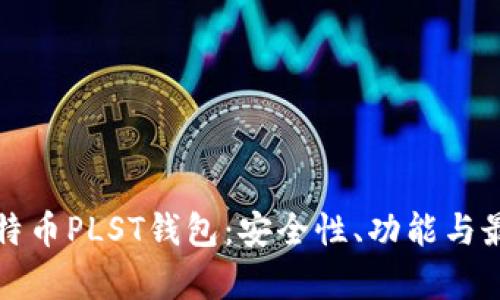 全面解析比特币PLST钱包：安全性、功能与最佳使用实践