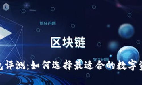 imToken钱包评测：如何选择最适合的数字资产管理工具