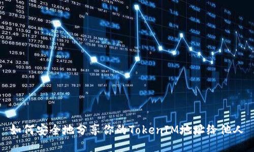 如何安全地分享你的TokenIM地址给他人