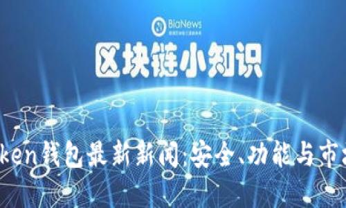 2023年Token钱包最新新闻：安全、功能与市场动态一览