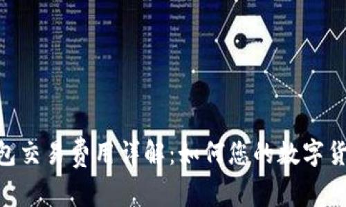 Tokenim钱包交易费用详解：如何您的数字货币交易成本