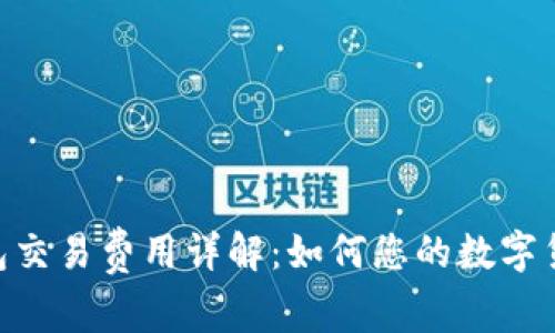 Tokenim钱包交易费用详解：如何您的数字货币交易成本