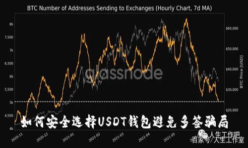 如何安全选择USDT钱包避免多签骗局