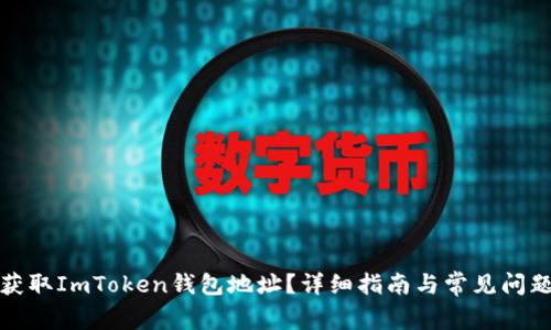 如何获取ImToken钱包地址？详细指南与常见问题解答