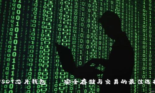 USDT芯片钱包——安全存储与交易的最佳选择