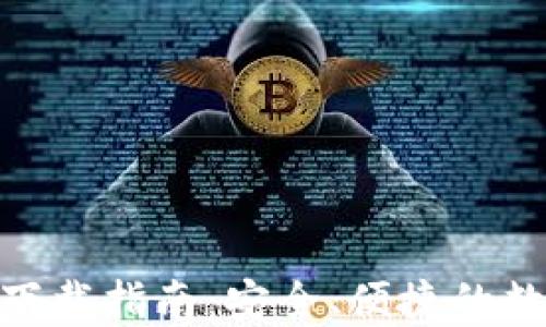 
imToken苹果版下载指南：安全、便捷的数字资产管理利器