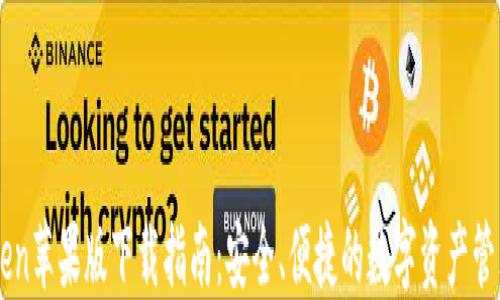 
imToken苹果版下载指南：安全、便捷的数字资产管理利器