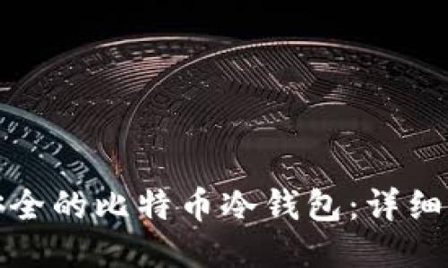 如何制作一个安全的比特币冷钱包：详细指南与技术探讨