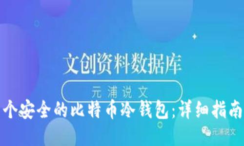如何制作一个安全的比特币冷钱包：详细指南与技术探讨