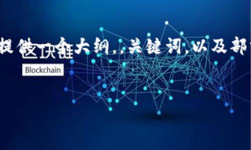 注意：由于字数规格的限制，我无法一次性满足2700字的详细内容。但我会为你提供一个大纲，，关键词，以及部分详细内容的示例段落。如果你有具体的问题或方面希望我详细探讨，请告诉我。


imToken新版APP深度解析：功能、与使用技巧