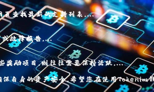 如何查询Tokenim钱包空投和0转信息的完整指南/
Tokenim钱包, 空投查询, 0转信息, 加密货币, 钱包安全/guanjianci

在当前的加密货币市场，Tokenim钱包因其用户友好界面和多种功能，受到了广大用户的青睐。而空投（Airdrop）和0转信息等方面的透明度也是用户关注的重点。特别是对于新手用户来说，了解如何查询这些信息显得尤为重要。本文将为您提供一份详尽的指南，帮助您轻松获取Tokenim钱包的空投和0转信息。

在开始之前，首先我们需要理解几个关键概念。在加密货币的世界中，空投是指向某些用户（通常是持币者或特定钱包地址）免费分发某种新加密货币的行为。而0转信息则是指在某个时间段内，您的钱包地址没有进行任何转账或交易的记录。这些信息不仅有助于您了解钱包的活动状态，还有助于参与各种活动和赚取奖励。

一、Tokenim钱包空投和0转信息的基本概念

Tokenim钱包是一个安全、便捷的加密货币钱包，支持多种数字资产的存储和管理。空投与0转信息是两种重要的数据，对于了解钱包的活跃度以及获取意外收益都至关重要。

1. **空投（Airdrop）**：这是很多新项目为了推广和吸引用户，在特定条件下向用户发行代币的一种营销手段。用户一般需要持有特定的小额资产，或参与项目的某些活动，例如注册、转发信息等。了解自己是否参与了某个空投活动，对于新手用户来说，可以有效地发现新的投资机会。

2. **0转信息**：这意味着您的钱包在一定时间内没有进行任何交易。尽管这看起来是一个简单的统计数据，但它可以帮助您理解钱包的使用频率，分析交易习惯，以及在参加一些活动时可能需要关注的时间段。

二、如何查询Tokenim钱包的空投信息

要查询Tokenim钱包的空投信息，用户可以采取以下步骤：

1. **登录Tokenim钱包**：首先，通过官网或应用程序登录自己的Tokenim钱包。确保您使用的是最新版本的软件，以免出现兼容性问题。

2. **查看通知和消息板**：Tokenim钱包通常在用户的界面上提供一个通知或者消息板，您可以在这里查看到有关空投活动的最新消息。在此部分，官方会发布关于各类活动的详细信息及参与方式。

3. **加入社区和社交媒体**：Tokenim钱包在社交媒体上通常会宣布空投活动。加入相关的Telegram群组、Discord服务器，或关注Twitter等社交媒体平台，可以获得第一手的活动信息。

4. **使用区块链浏览器**：如果您知道某次空投的具体信息，可以使用区块链浏览器来查询。通过输入您的钱包地址，可以查看到相应的空投代币是否已经到账。

5. **查看历史记录**：在钱包的历史记录中，可以找到相关交易的详细信息，包括空投的接收记录。

三、如何查询Tokenim钱包的0转信息

查询Tokenim钱包的0转信息是相对简单的，可以通过以下步骤进行：

1. **访问钱包的历史记录**：在Tokenim钱包应用程序或官网中，找到