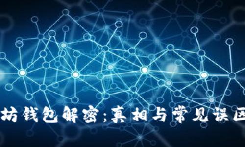 以太坊钱包解密：真相与常见误区分析