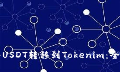 如何将USDT转移到Tokenim：全面指南
