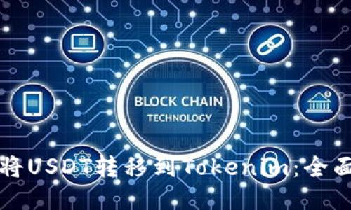 如何将USDT转移到Tokenim：全面指南