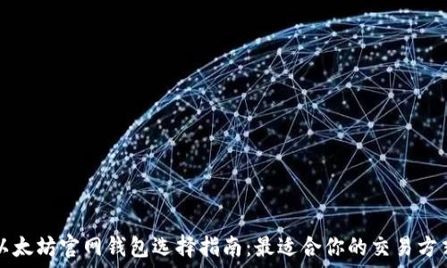   
以太坊官网钱包选择指南：最适合你的交易方式