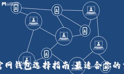   
以太坊官网钱包选择指南：最适合你的交易方式