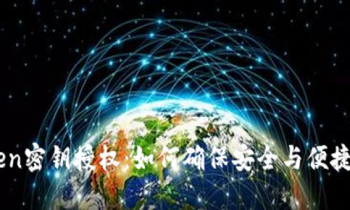 深入了解ImToken密钥授权：如何确保安全与便捷的数字资产管理