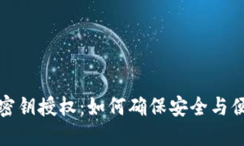 深入了解ImToken密钥授权：如何确保安全与便捷的数字资产管理