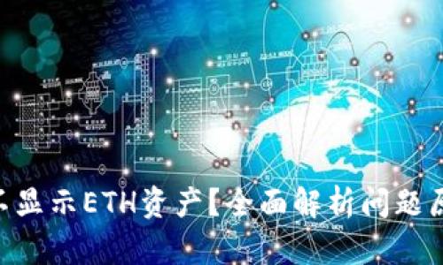 Tokenim为何不显示ETH资产？全面解析问题原因与解决方案