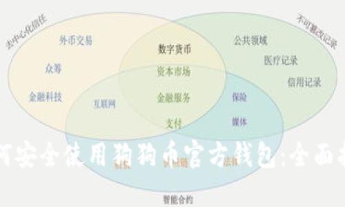 如何安全使用狗狗币官方钱包：全面指南