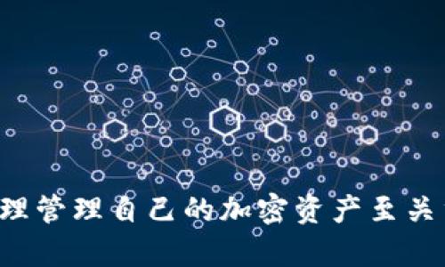 baoti全面了解imToken钱包：安全性、功能及使用指南/baoti  
imToken钱包, 数字货币, 加密资产, 钱包安全/guanjianci  

在数字货币的快速发展中，钱包的选择已成为加密资产管理中至关重要的一环。而在众多钱包中，imToken因其强大的功能与安全性备受用户青睐。本文旨在为您深入介绍imToken钱包的各项功能及使用方法，并探讨其安全性，以便用户在选择钱包时做出更明智的决定。

一、imToken钱包简介
imToken是一款多链数字资产钱包，支持以太坊、比特币、EOS等多种主流数字货币。自2016年推出以来，imToken不断更新迭代，不仅扩大了支持的币种范围，还提升了用户体验。作为一款手机应用，imToken钱包以其便捷的操作和人性化的界面获得了广泛的用户基础。

二、imToken钱包的核心功能
1. 多种资产管理：imToken允许用户管理多种数字资产，用户只需在一个应用中即可查看和管理不同种类的数字货币，大大简化了资产管理的过程。

2. DApp浏览器：imToken内置的DApp浏览器使用户可以方便地访问各种去中心化应用。这包括去中心化交易所、NFT市场等，用户可以直接通过钱包进行交易，无需繁复的操作。

3. 交易安全性：imToken采用了多重安全机制以确保用户资产安全，包括备份助记词、密码保护及指纹解锁等，极大地增强了用户资产的安全性。

4. 社区支持与学习资源：imToken拥有活跃的社区，用户可以在社区中获取最新的市场动态以及专业的投资建议。此外，imToken官方也提供丰富的学习资源，帮助用户更好地理解数字货币和区块链。

三、如何使用imToken钱包
1. 下载与安装：用户可以在各大应用商店中搜索“imToken”进行下载，安装过程简单快捷。

2. 创建钱包：安装完成后，用户需创建新钱包，设置密码并备份助记词。这个环节非常重要，助记词是恢复钱包的唯一依据，务必妥善保管。

3. 权限设置：用户可根据需要设置相应的权限，如启用指纹解锁、设置安全密码等，进一步提升安全性。

4. 进行交易：创建钱包后，用户可以根据需要进行数字资产的转账、交易等操作，imToken钱包提供详细的交易记录，便于用户随时查看。

四、imToken钱包的安全性
安全性是用户选择数字资产钱包时最为关注的因素之一。imToken在安全性方面采取了一系列措施，例如：

1. 私钥管理：用户的私钥永远保存在本地设备，imToken不会将其上传至任何服务器。这就意味着即使服务器遭受到攻击，用户的资产依然安全。

2. 助记词加密：imToken使用了先进的加密技术对用户的助记词进行保护，确保即使黑客入侵也无法获取用户的信息。

3. 安全审计：imToken钱包的代码经过了严格的安全审计，确保应用自身的安全性，定期更新以修复可能的安全漏洞。

五、常见问题解答

问题一：如何恢复丢失的imToken钱包？
如果用户遗失了imToken钱包，但仍然保留了助记词或私钥，则可以通过以下步骤进行恢复：

1. 重新安装imToken：在应用商店中下载并安装imToken钱包。

2. 选择“恢复钱包”：在应用启动时，选择“恢复钱包”选项。

3. 输入助记词：根据提示输入助记词，确保每个单词的顺序正确。

4. 设置新密码：在输入助记词后，用户需要设置一个新密码以保护钱包。

完成这些步骤后，用户即可成功恢复数字货币钱包，访问自身的所有资产。需要注意的是，助记词是恢复钱包的唯一途径，务必妥善保管。

问题二：imToken支持哪些币种及资产？
imToken钱包支持多种主流数字资产，包括：

1. 比特币（BTC）：作为第一种数字货币，比特币在imToken中的支持为用户提供了良好的投资机会。

2. 以太坊（ETH）：imToken支持以太坊及ERC-20标准的所有代币，这使得用户可以轻松管理以太坊上的各种资产。

3. EOS及其他链：imToken还支持EOS、Tron等其他公共链的代币，全面满足用户的多样化需求。

此外，imToken在不断更新中，持续增加对新兴币种的支持，用户可以随时关注钱包的更新信息，获取最新支持的数字资产。

问题三：如何提高imToken钱包的安全性？
用户可以通过以下几个方面来提升imToken钱包的安全性：

1. 定期更新应用：确保你的imToken应用保持最新版本，以获取最新的安全更新与功能。

2. 备份助记词：务必妥善保管助记词，避免将其输在未经加密的目录中，建议将其写下来并保存在安全位置。

3. 启用指纹锁：如果您的手机支持指纹解锁，建议启用该功能，以增强您钱包的安全性。

4. 谨慎点击链接：在进行数字资产交易时，避免点击不明链接，防止钓鱼网站和恶意软件的攻击。

5. 了解安全风险：关注数字货币相关的安全知识，了解常见的诈骗手段，提高自己的风险意识。

问题四：imToken钱包的功能有哪些？
imToken钱包除了基本的加密资产管理外，还具备以下几个独特的功能：

1. 资产交换：用户可通过imToken进行不同数字资产之间的兑换，支持直接在钱包内完成转换，省去外部交易市场的繁琐操作。

2. DApp的接入：imToken集成了多种热门的DApp，用户可以在钱包内直接访问去中心化金融（DeFi）服务、NFT市场等应用，方便直观。

3. 资产分析功能：imToken提供了详细的资产分析工具，用户可以随时查看资产的变动历史及增值趋势，帮助用户掌握投资动态。

4. 社区支持：imToken拥有强大的全球用户社区，用户可以在社区中获取最新的市场信息和投资建议，也可以参与讨论。

问题五：imToken如何进行交易？
在imToken中进行交易非常简单，用户可以按照以下步骤进行：

1. 打开钱包：启动imToken应用，输入密码进行登陆。

2. 选择资产：进入资产页面，选择您希望进行转账的数字货币。

3. 输入交易信息：点击“发送”，输入接收地址及转账金额，在确认交易信息无误后，点击“确认”。

4. 完成交易：交易完成后，用户可以在交易记录中查看详细信息，确保每笔交易都被成功处理。

以上是关于imToken钱包的全面介绍，希望对用户在选择和使用钱包时提供有价值的信息。随着数字货币的持续发展，合理管理自己的加密资产至关重要，imToken作为一款成熟的数字资产钱包，凭借其安全性与功能性，是用户投资理财的优选工具。