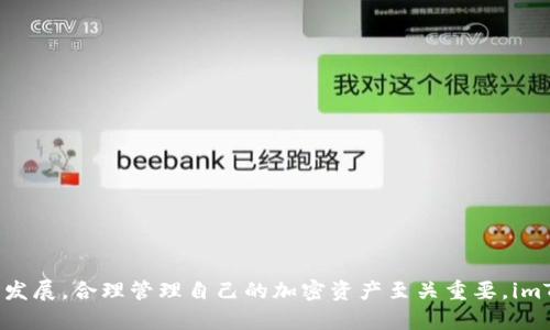 baoti全面了解imToken钱包：安全性、功能及使用指南/baoti  
imToken钱包, 数字货币, 加密资产, 钱包安全/guanjianci  

在数字货币的快速发展中，钱包的选择已成为加密资产管理中至关重要的一环。而在众多钱包中，imToken因其强大的功能与安全性备受用户青睐。本文旨在为您深入介绍imToken钱包的各项功能及使用方法，并探讨其安全性，以便用户在选择钱包时做出更明智的决定。

一、imToken钱包简介
imToken是一款多链数字资产钱包，支持以太坊、比特币、EOS等多种主流数字货币。自2016年推出以来，imToken不断更新迭代，不仅扩大了支持的币种范围，还提升了用户体验。作为一款手机应用，imToken钱包以其便捷的操作和人性化的界面获得了广泛的用户基础。

二、imToken钱包的核心功能
1. 多种资产管理：imToken允许用户管理多种数字资产，用户只需在一个应用中即可查看和管理不同种类的数字货币，大大简化了资产管理的过程。

2. DApp浏览器：imToken内置的DApp浏览器使用户可以方便地访问各种去中心化应用。这包括去中心化交易所、NFT市场等，用户可以直接通过钱包进行交易，无需繁复的操作。

3. 交易安全性：imToken采用了多重安全机制以确保用户资产安全，包括备份助记词、密码保护及指纹解锁等，极大地增强了用户资产的安全性。

4. 社区支持与学习资源：imToken拥有活跃的社区，用户可以在社区中获取最新的市场动态以及专业的投资建议。此外，imToken官方也提供丰富的学习资源，帮助用户更好地理解数字货币和区块链。

三、如何使用imToken钱包
1. 下载与安装：用户可以在各大应用商店中搜索“imToken”进行下载，安装过程简单快捷。

2. 创建钱包：安装完成后，用户需创建新钱包，设置密码并备份助记词。这个环节非常重要，助记词是恢复钱包的唯一依据，务必妥善保管。

3. 权限设置：用户可根据需要设置相应的权限，如启用指纹解锁、设置安全密码等，进一步提升安全性。

4. 进行交易：创建钱包后，用户可以根据需要进行数字资产的转账、交易等操作，imToken钱包提供详细的交易记录，便于用户随时查看。

四、imToken钱包的安全性
安全性是用户选择数字资产钱包时最为关注的因素之一。imToken在安全性方面采取了一系列措施，例如：

1. 私钥管理：用户的私钥永远保存在本地设备，imToken不会将其上传至任何服务器。这就意味着即使服务器遭受到攻击，用户的资产依然安全。

2. 助记词加密：imToken使用了先进的加密技术对用户的助记词进行保护，确保即使黑客入侵也无法获取用户的信息。

3. 安全审计：imToken钱包的代码经过了严格的安全审计，确保应用自身的安全性，定期更新以修复可能的安全漏洞。

五、常见问题解答

问题一：如何恢复丢失的imToken钱包？
如果用户遗失了imToken钱包，但仍然保留了助记词或私钥，则可以通过以下步骤进行恢复：

1. 重新安装imToken：在应用商店中下载并安装imToken钱包。

2. 选择“恢复钱包”：在应用启动时，选择“恢复钱包”选项。

3. 输入助记词：根据提示输入助记词，确保每个单词的顺序正确。

4. 设置新密码：在输入助记词后，用户需要设置一个新密码以保护钱包。

完成这些步骤后，用户即可成功恢复数字货币钱包，访问自身的所有资产。需要注意的是，助记词是恢复钱包的唯一途径，务必妥善保管。

问题二：imToken支持哪些币种及资产？
imToken钱包支持多种主流数字资产，包括：

1. 比特币（BTC）：作为第一种数字货币，比特币在imToken中的支持为用户提供了良好的投资机会。

2. 以太坊（ETH）：imToken支持以太坊及ERC-20标准的所有代币，这使得用户可以轻松管理以太坊上的各种资产。

3. EOS及其他链：imToken还支持EOS、Tron等其他公共链的代币，全面满足用户的多样化需求。

此外，imToken在不断更新中，持续增加对新兴币种的支持，用户可以随时关注钱包的更新信息，获取最新支持的数字资产。

问题三：如何提高imToken钱包的安全性？
用户可以通过以下几个方面来提升imToken钱包的安全性：

1. 定期更新应用：确保你的imToken应用保持最新版本，以获取最新的安全更新与功能。

2. 备份助记词：务必妥善保管助记词，避免将其输在未经加密的目录中，建议将其写下来并保存在安全位置。

3. 启用指纹锁：如果您的手机支持指纹解锁，建议启用该功能，以增强您钱包的安全性。

4. 谨慎点击链接：在进行数字资产交易时，避免点击不明链接，防止钓鱼网站和恶意软件的攻击。

5. 了解安全风险：关注数字货币相关的安全知识，了解常见的诈骗手段，提高自己的风险意识。

问题四：imToken钱包的功能有哪些？
imToken钱包除了基本的加密资产管理外，还具备以下几个独特的功能：

1. 资产交换：用户可通过imToken进行不同数字资产之间的兑换，支持直接在钱包内完成转换，省去外部交易市场的繁琐操作。

2. DApp的接入：imToken集成了多种热门的DApp，用户可以在钱包内直接访问去中心化金融（DeFi）服务、NFT市场等应用，方便直观。

3. 资产分析功能：imToken提供了详细的资产分析工具，用户可以随时查看资产的变动历史及增值趋势，帮助用户掌握投资动态。

4. 社区支持：imToken拥有强大的全球用户社区，用户可以在社区中获取最新的市场信息和投资建议，也可以参与讨论。

问题五：imToken如何进行交易？
在imToken中进行交易非常简单，用户可以按照以下步骤进行：

1. 打开钱包：启动imToken应用，输入密码进行登陆。

2. 选择资产：进入资产页面，选择您希望进行转账的数字货币。

3. 输入交易信息：点击“发送”，输入接收地址及转账金额，在确认交易信息无误后，点击“确认”。

4. 完成交易：交易完成后，用户可以在交易记录中查看详细信息，确保每笔交易都被成功处理。

以上是关于imToken钱包的全面介绍，希望对用户在选择和使用钱包时提供有价值的信息。随着数字货币的持续发展，合理管理自己的加密资产至关重要，imToken作为一款成熟的数字资产钱包，凭借其安全性与功能性，是用户投资理财的优选工具。