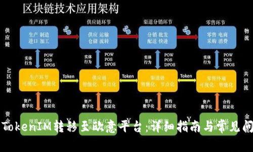 如何将TokenIM转移至欧意平台：详细指南与常见问题解析