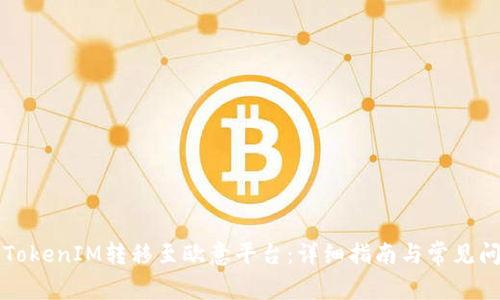 如何将TokenIM转移至欧意平台：详细指南与常见问题解析