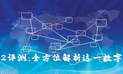 imToken钱包2评测：全方位解析这一数字资产管理工具