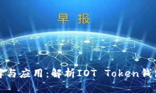 智能钱包的选择与应用：解析IOT Token钱包的功能与优势