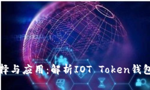 智能钱包的选择与应用：解析IOT Token钱包的功能与优势