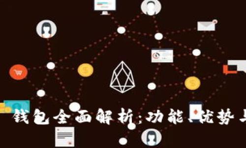 Plus Token 钱包全面解析：功能、优势与安全性分析