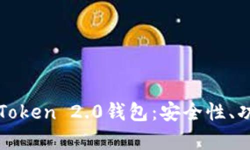 : 全面解析imToken 2.0钱包：安全性、功能和使用指南